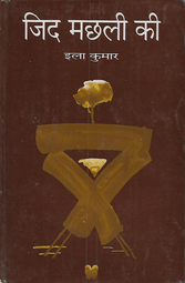 जिद मछली की (1995)